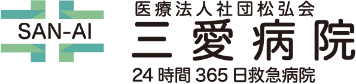 医療法人社団松弘会 三愛病院