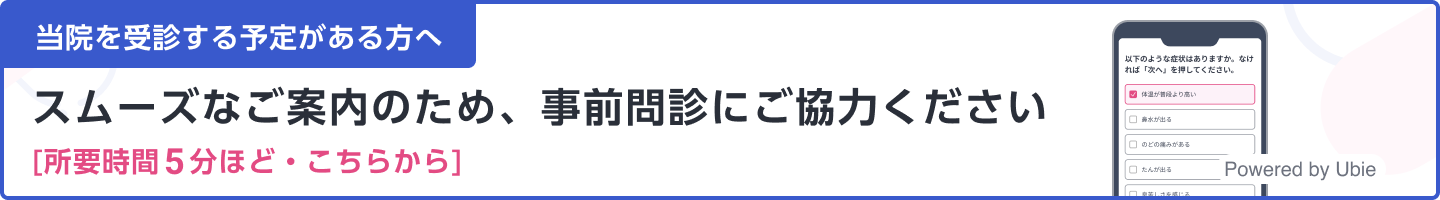 当院を受診する予定がある方へ スムーズなご案内のため事前問診にご協力ください。所要時間5分ほど・こちらから