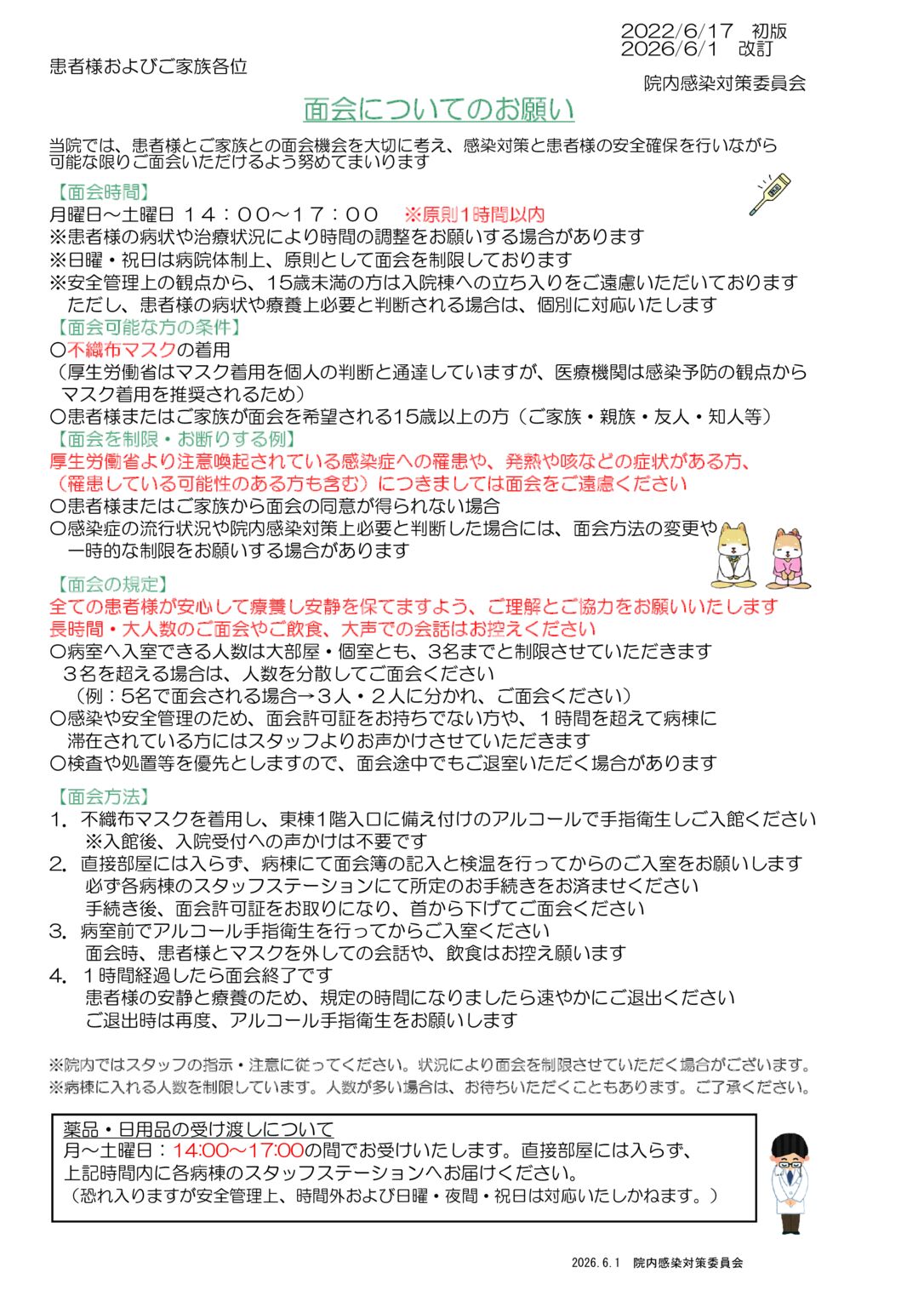 2026年6月1日～面会のご案内のサムネイル